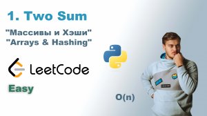 Two Sum | Решение на Python | LeetCode 1