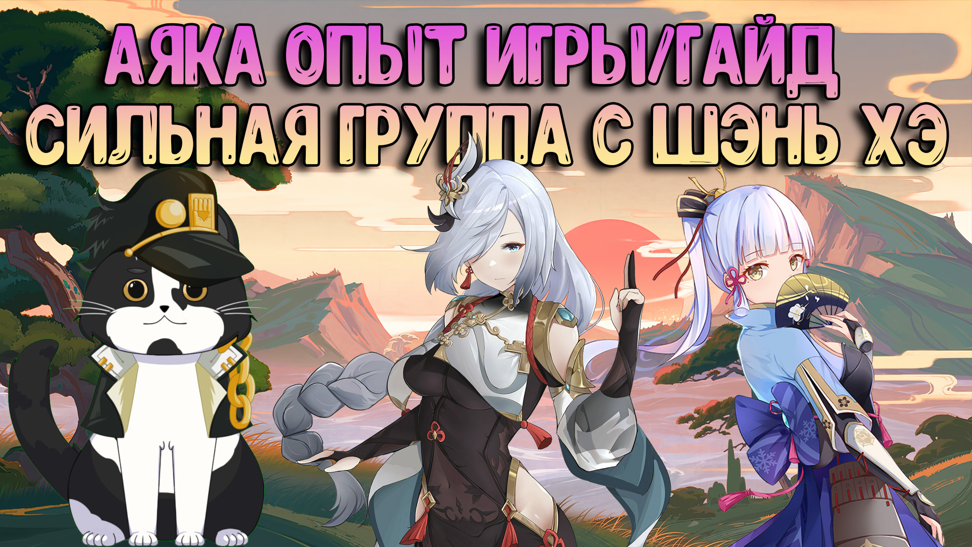 Аяка + Шэнь Хэ | Сильнейшая Группа? Опыт Игры/Гайд | Геншин Импакт Гайд