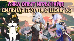 Аяка + Шэнь Хэ | Сильнейшая Группа? Опыт Игры/Гайд | Геншин Импакт Гайд