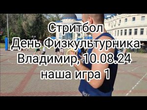 Стритбол на день Физкультурника в Городском парке, Владимир 12.08.2024. Наша игра 1
