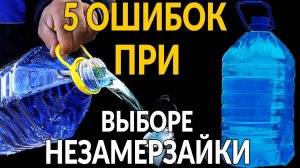 5 ошибок ПРИ ВЫБОРЕ незамерзайки