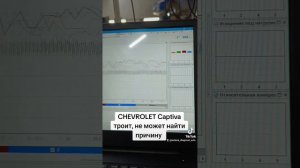 Chevrolet Captiva, троит. Углубленная диагностика при помощи мотортестера 🦾