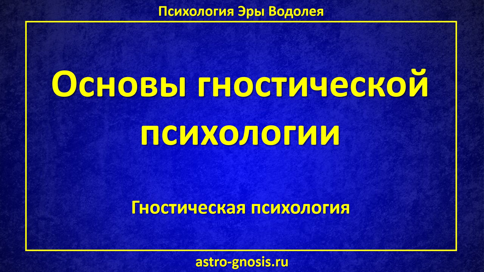 Основы гностической психологии. Основы гностической антропологии. Основы гностицизма.