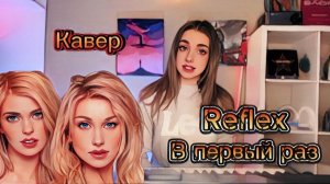 Reflex - В первый раз кавер (Алена Летова)