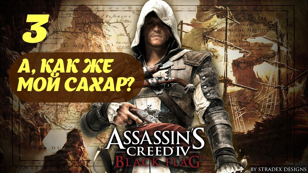 Assassin's Creed IV Black Flag Гавана, Куба Июль, 1715 Часть 1 "А как же мой сахар?"