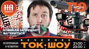 НА ЗАКАТЕ. ВЫПУСК 119. ВЕЧЕРНЕЕ ТОК-ШОУ