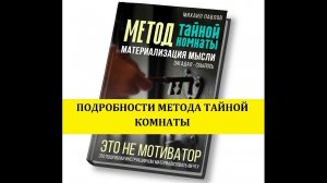 Подробности  техники исполнения желаний Метод Тайной Комнаты.