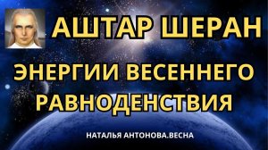 Аштар Шеран: Энергии Весеннего равноденствия | Наталья Антонова.Весна