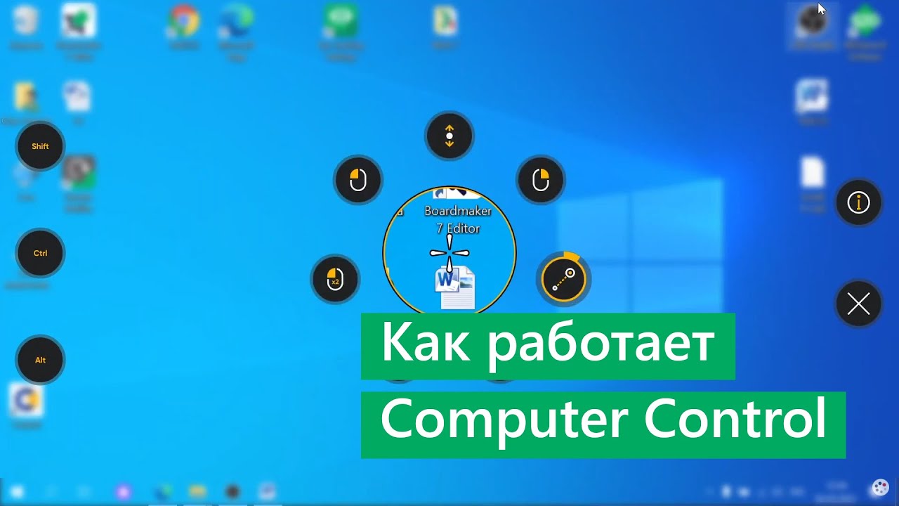 Управление компьютером взглядом с помощью инструментов Computer Control