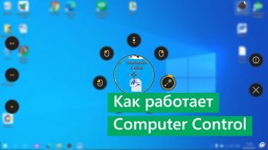 Управление компьютером взглядом с помощью инструментов Computer Control