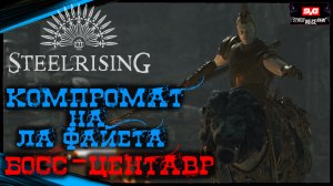 Компромат на Ла Файета - ЦЕНТАВР (БОСС) | STEELRISING Полное Прохождение Стилрайзинг (22)