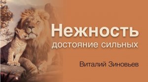 Нежность - достояние сильных | Виталий Зиновьев | Церковь Божия Воркута