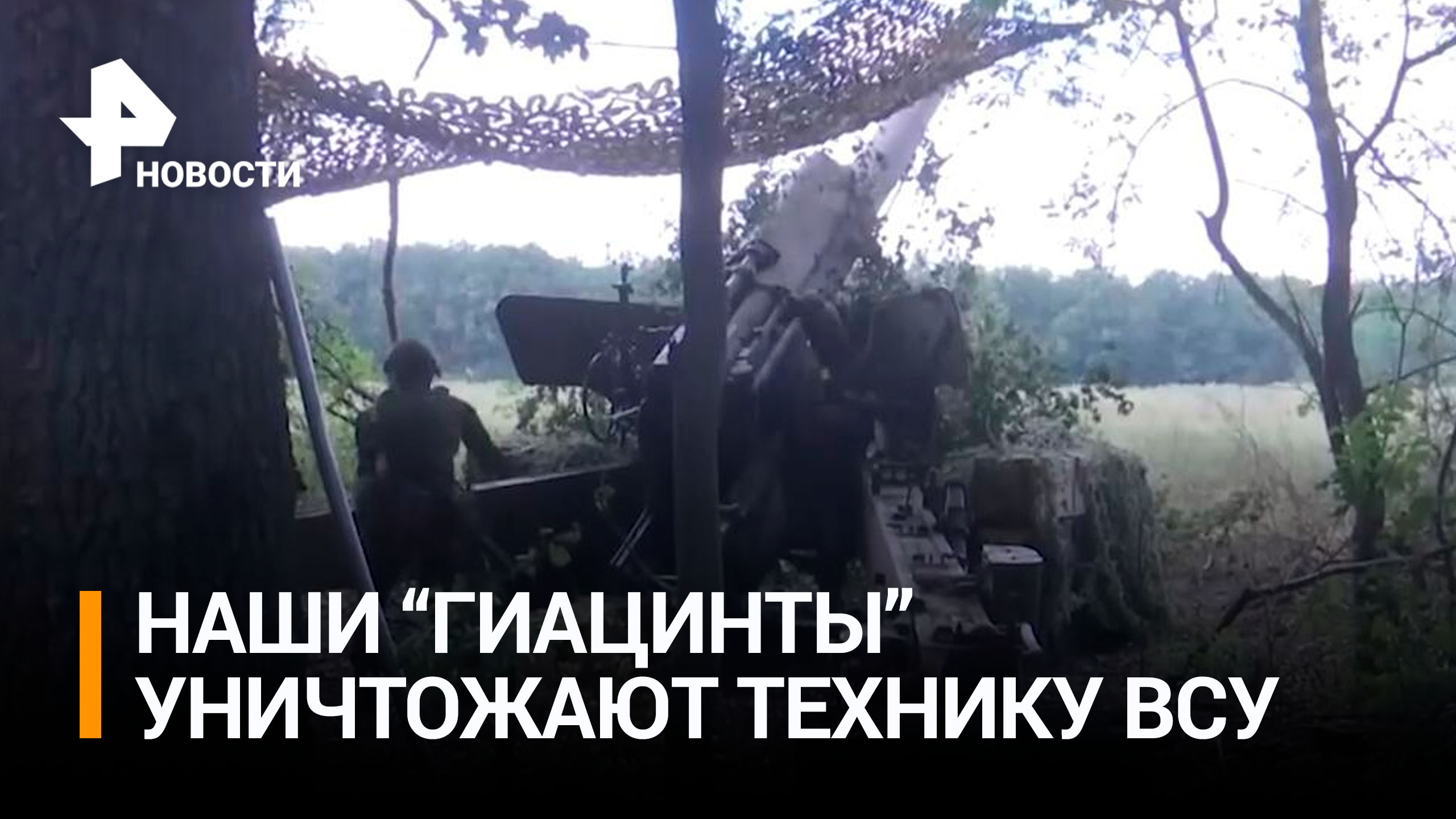 Артиллеристы из "Гиацинтов" уничтожили технику ВСУ под Угледаром / РЕН Новости