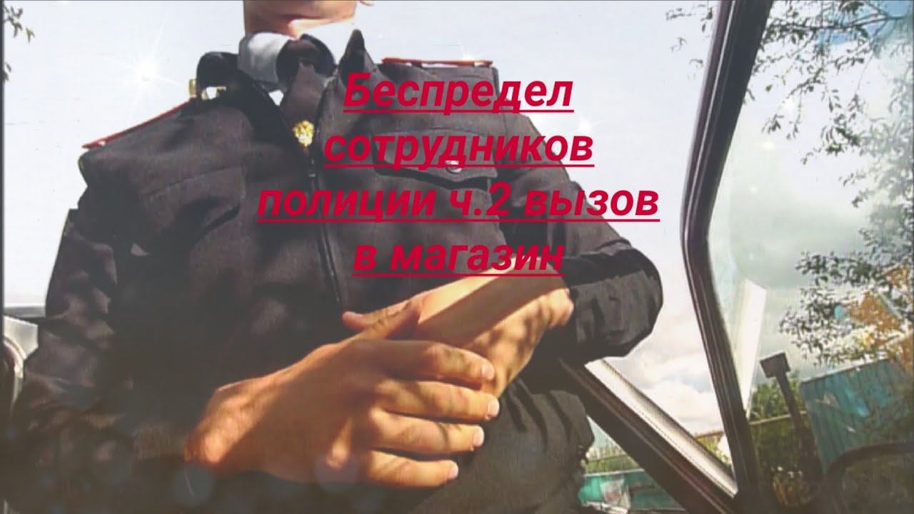 Беспредел сотрудников полиции вызов в магазин ч. 2 юрист Вадим Видякин