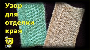 КРАЙ спицами. Узор для отделки края интересного переплетения