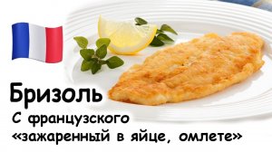 Бризоль — рецепт приготовления мяса, рыбы или птицы