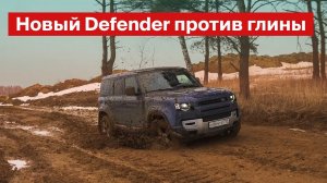 Новый Defender против глины