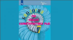 БИОЛОГИЯ 7 КЛАСС П 18 ОБЩАЯ ХАРАКТЕРИСТИКА РЫБ АУДИО СЛУШАТЬ