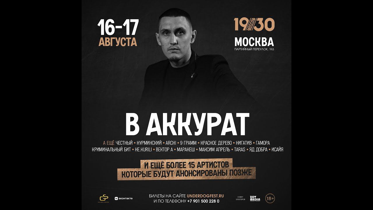 В АККУРАТ - Живое выступление на фестивале "Андердог"(17.08.2024)