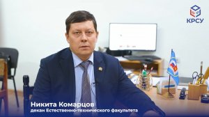 Декан ЕТФ КРСУ Никита Комарцов: поступайте к нам и вы не пожалеете!