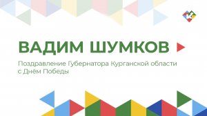 Поздравление Губернатора Курганской области Вадима Шумкова с Днём Победы