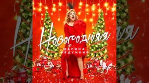 Марина Федункив  (Новогодняя)  2020