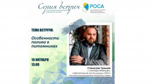 Ассоциация "РОСА". Тема_ Полив в питомника закрытого грунта. Станислав Тульнов.