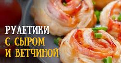 Рулетики с ветчиной и сыром