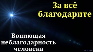 "За всё благодарите". А. В. Бузаев. МСЦ ЕХБ