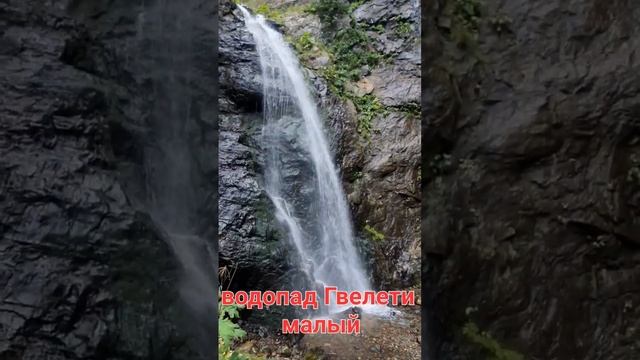 МАЛЫЙ ВОДОПАД ГВЕЛЕТИ