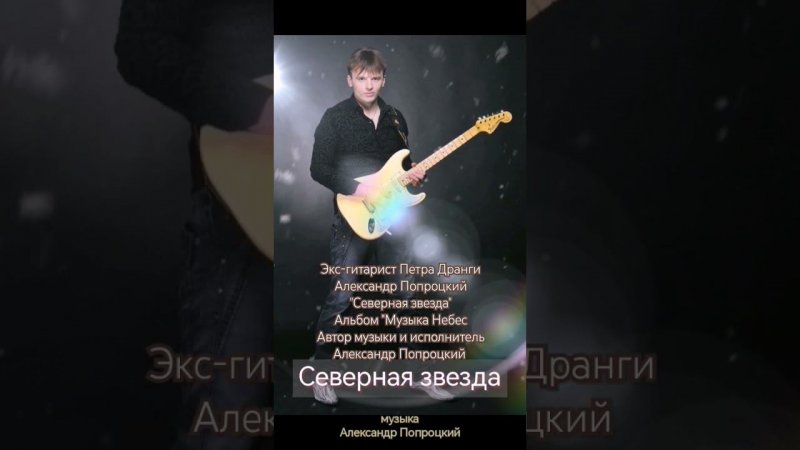 Экс-гитарист Петра Дранги Александр Попроцкий "Северная звезда" автор музыки Александр Попроцкий