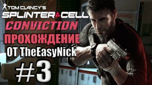 Splinter Cell: Conviction. Прохождение. #3. Лаборатории "Белый ящик".