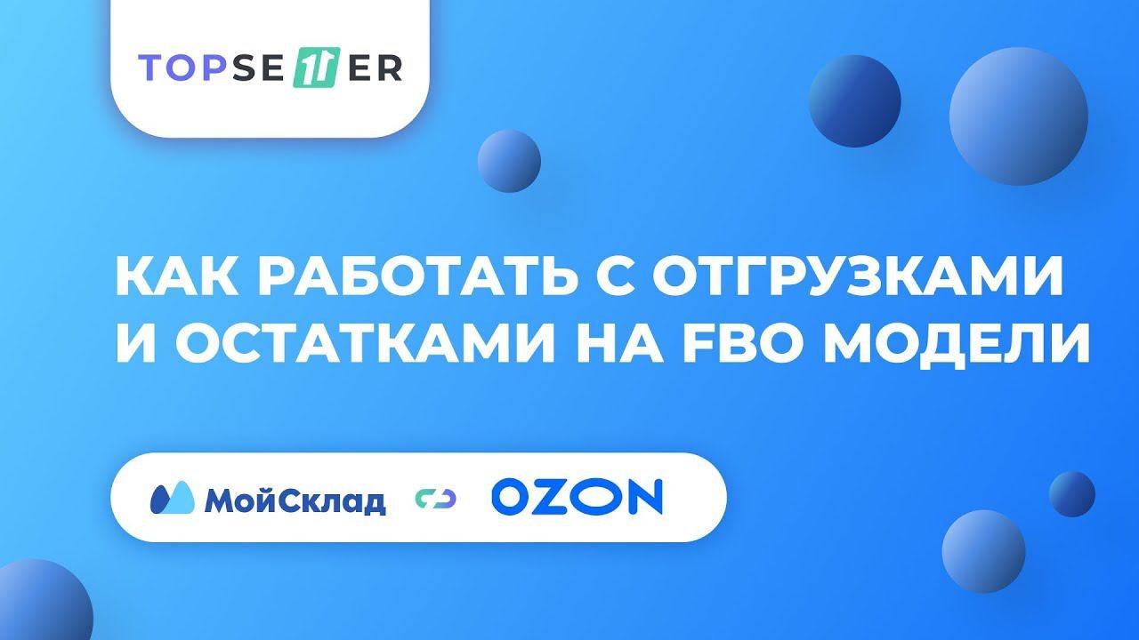 Как работать с отгрузками и остатками на FBO модели