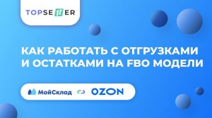 Как работать с отгрузками и остатками на FBO модели