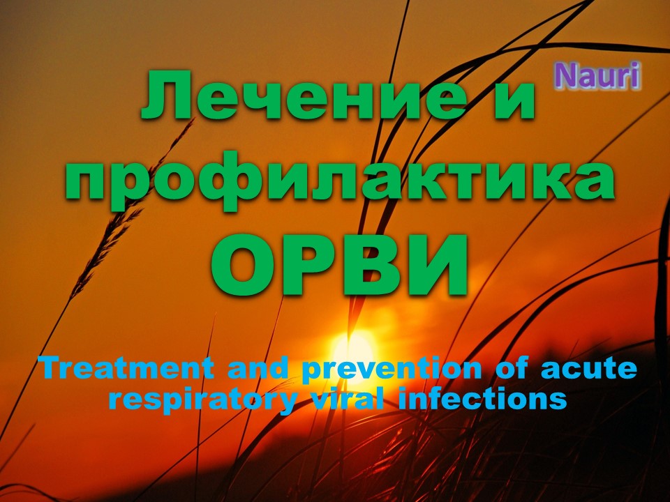 Сеанс Лечение и профилактика ОРВИ/Treatment and prevention of acute respiratory viral infections смотреть онлайн