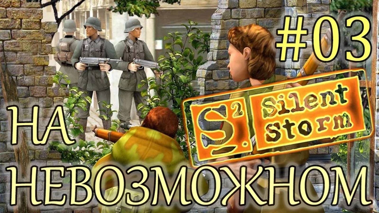 Прохождение Операция Silent Storm (серия 3) Назад на базу