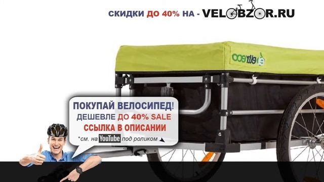 Грузовой велосипед - прицеп Eltreco VIC-1305 (2016) // Отзывы // Обзор модели