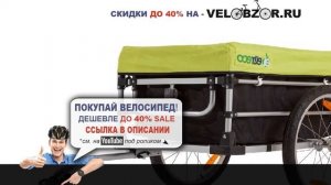 Грузовой велосипед - прицеп Eltreco VIC-1305 (2016) // Отзывы // Обзор модели