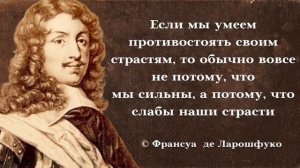 Франсуа  де Ларошфуко. Коллекция лучших цитат и афоризмов.