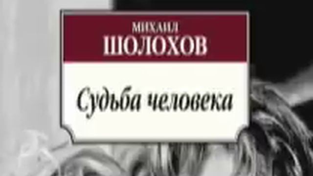 Шолохов "Судьба человека"