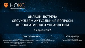 Онлайн-встреча НОКС 07.04.2022