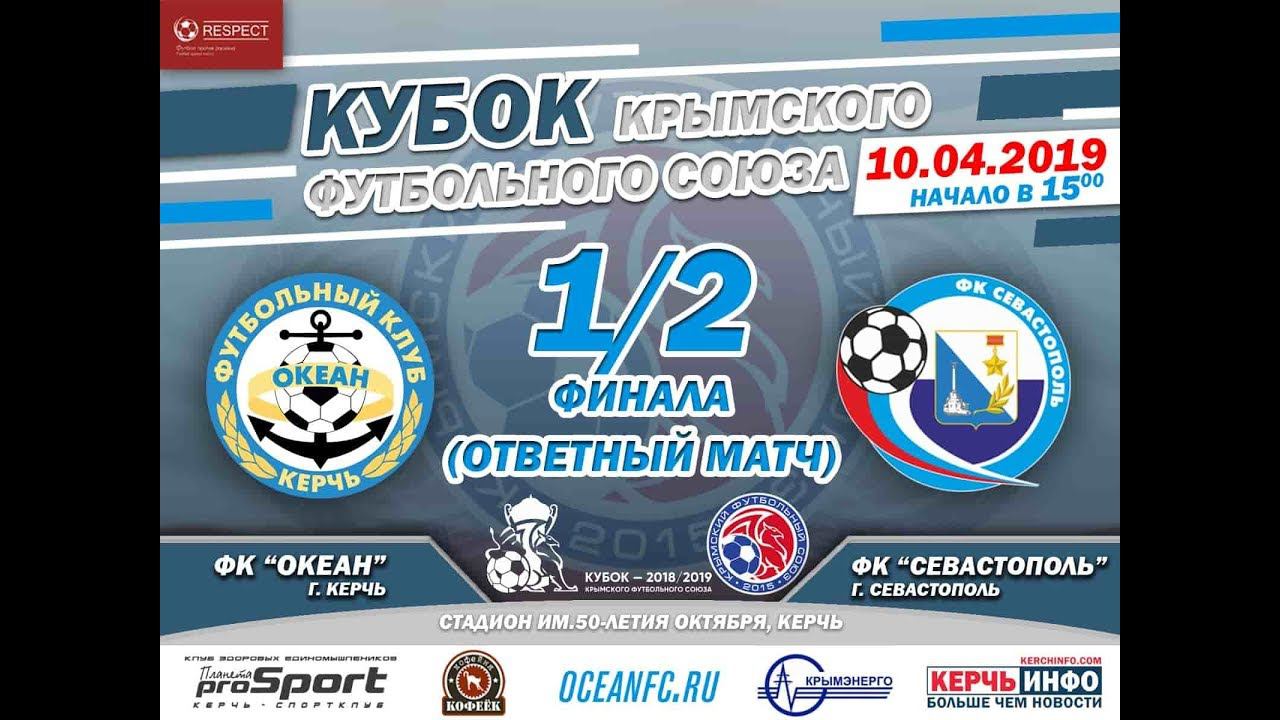 "Океан" Керчь - "Севастополь". Футбол онлайн смотреть онлайн