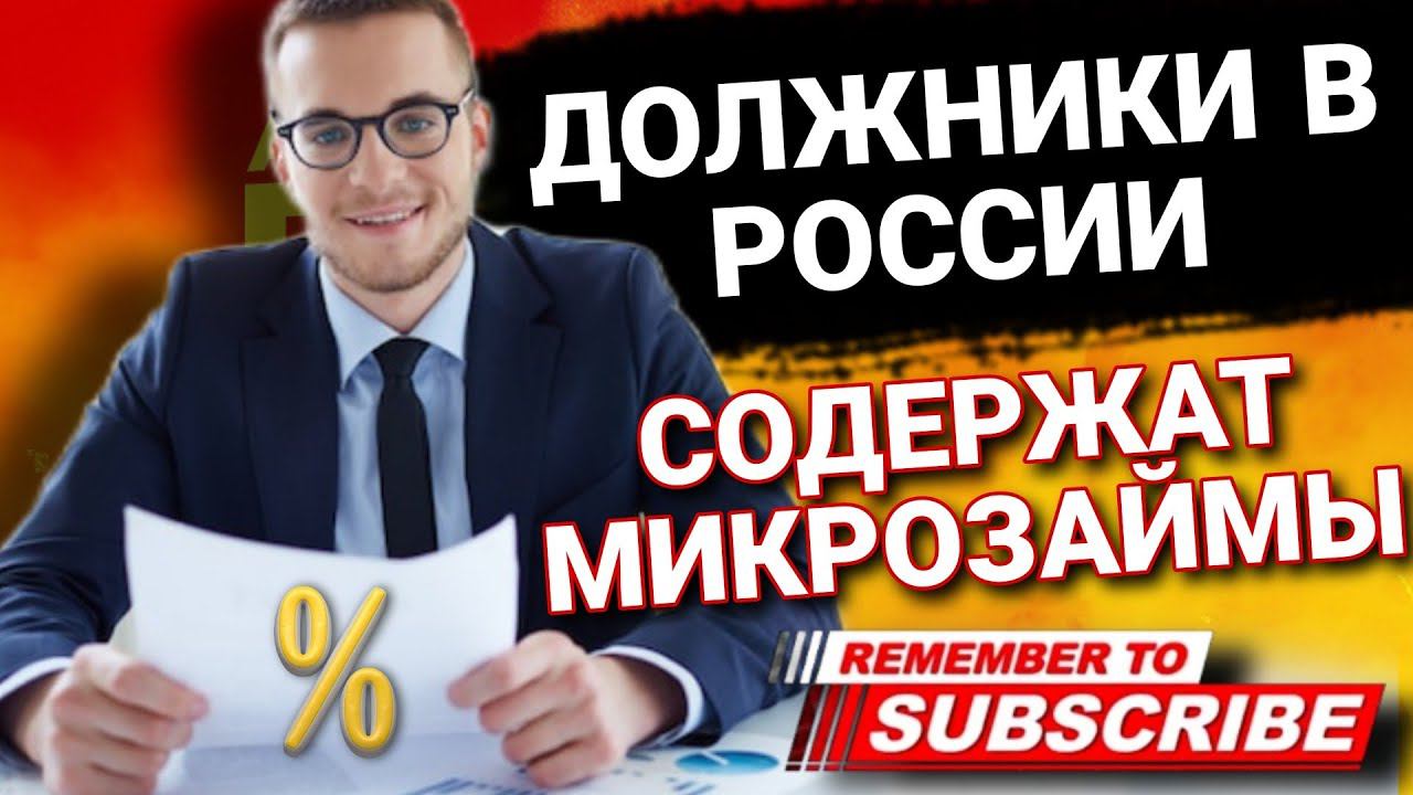 ДОЛЖНИКИ В РОССИИ СОДЕРЖАТ МИКРОЗАЙМЫ #должники #микрозаймы