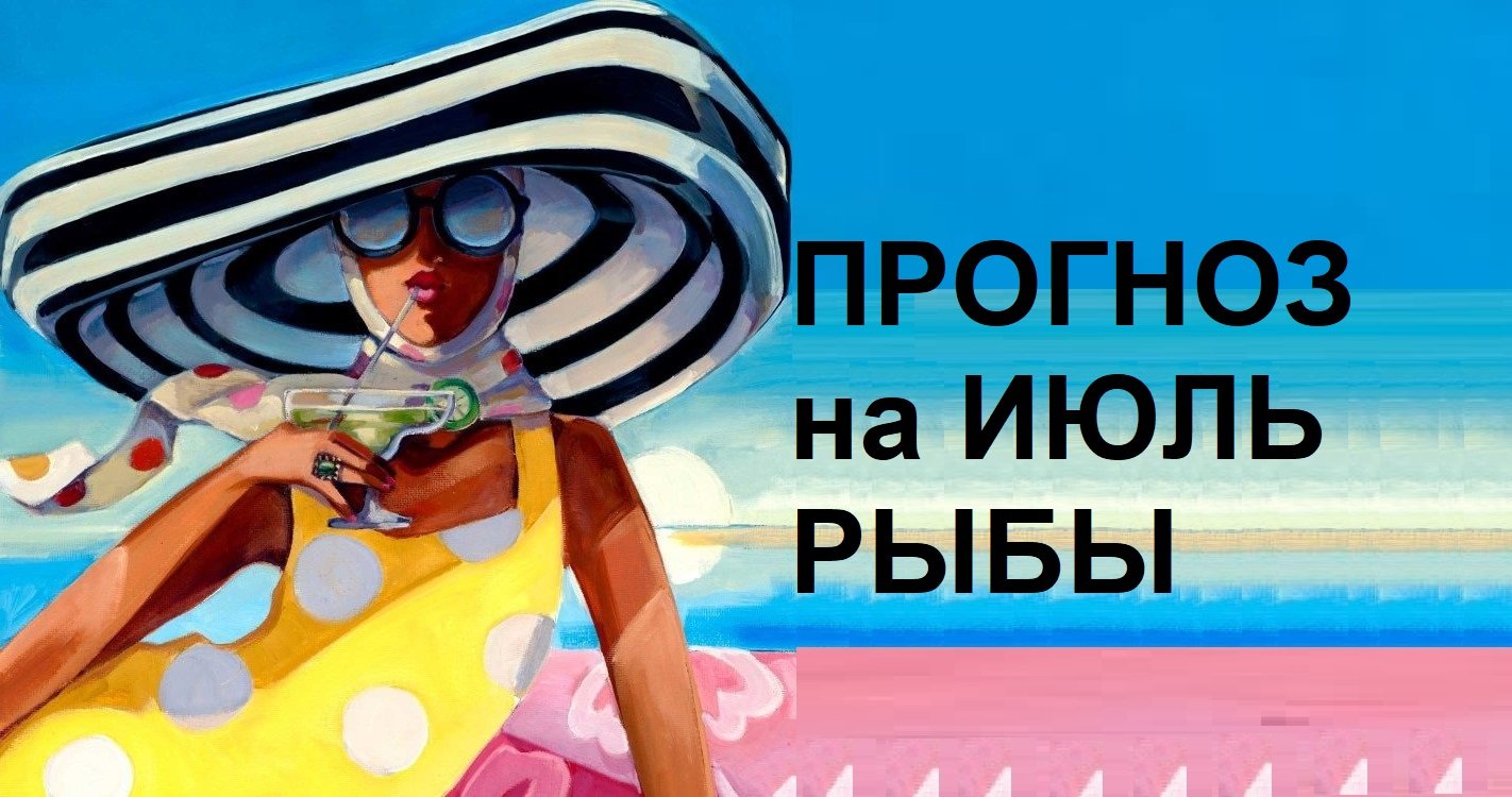 ♓ РЫБЫ - ПРОГНОЗ на Июль 2023 на картах #Ленорман