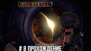 Bulletstorm - 8 Эта штука улетает без нас