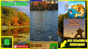 Рыбалка для друзей #1 - Протока