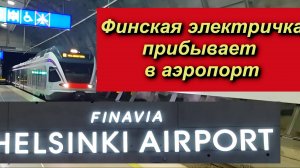 Финская электричка прибывает на ст. Аэропорт Хельсинки-Вантаа HEL