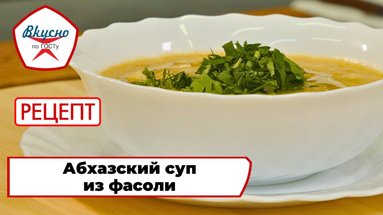 Абхазский суп из фасоли | Рецепт | Вкусно по ГОСТу