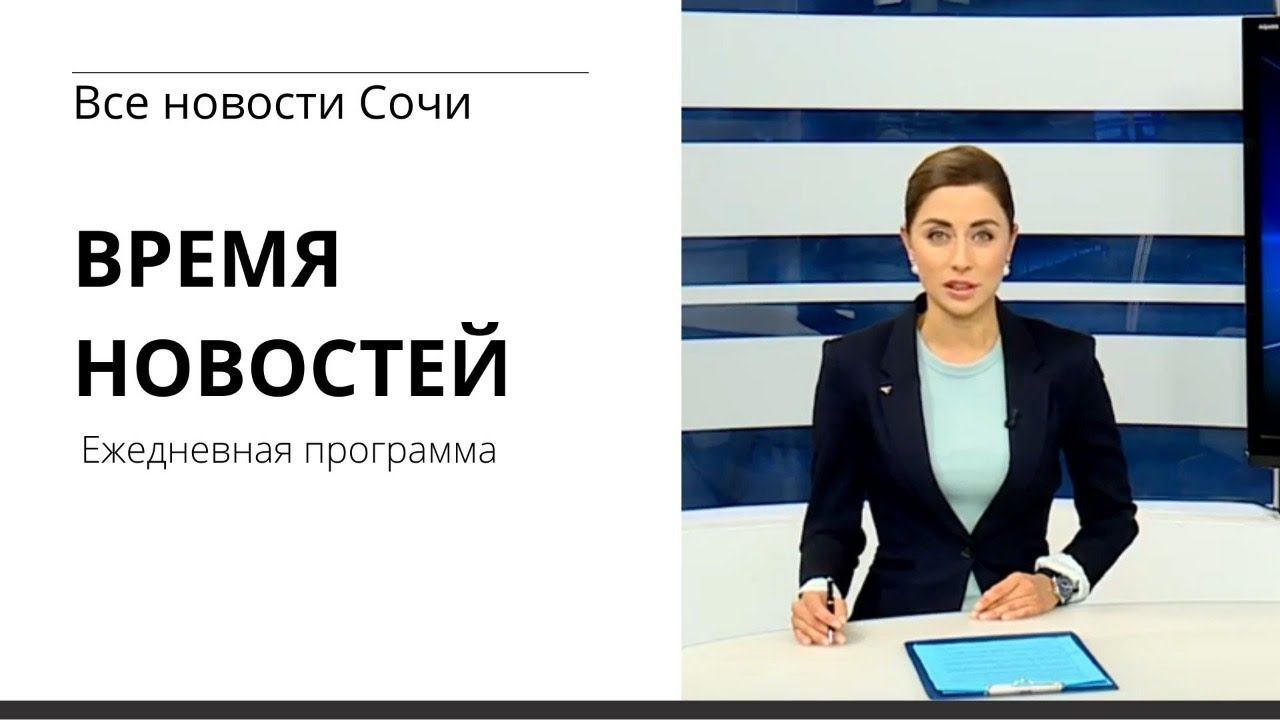 Сочи 24 эфир. Журналисты Россия 24. Журналисты канала Россия 24. Коротко о главном у главного короткий. Россия 24 вести Сочи.