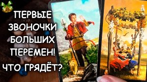 ???ЧТО ГРЯДЁТ? ПЕРВЫЕ ЗВОНОЧКИ БОЛЬШИХ ПЕРЕМЕН!